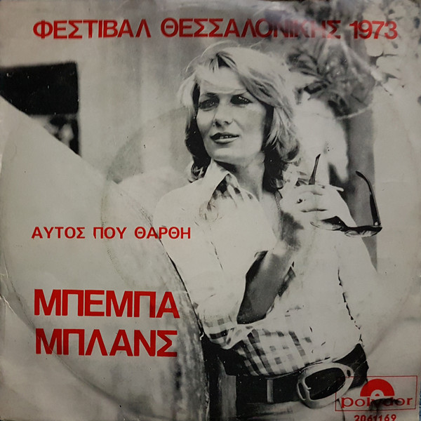 Αυτός Που Θαρθή / Δεν Μου Χρωστάς Δεν Σου Χρωστάω