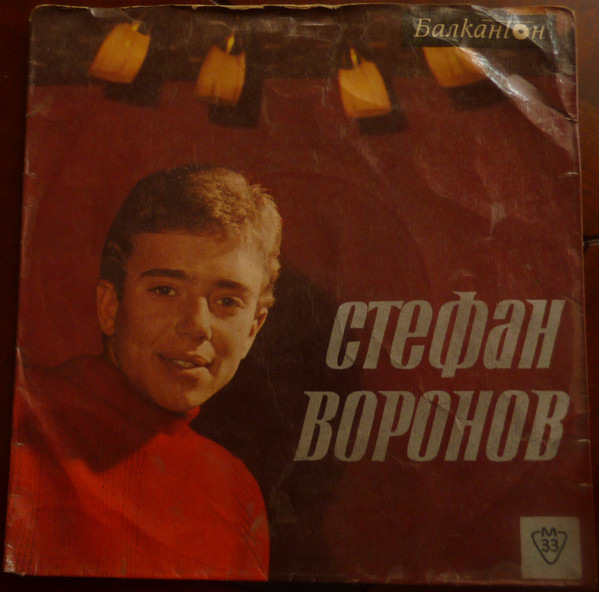 Изпълнения На Ст. Воронов