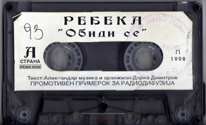 Обиди Се / Сакам Нешто Жешко