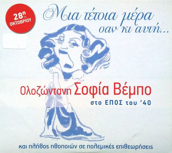 Μια Τέτοια Μέρα Σαν Κι Αυτή...
