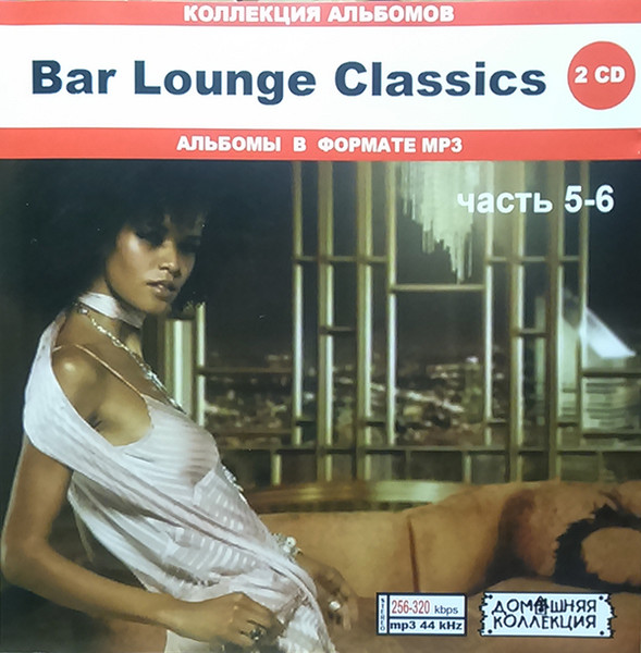 Bar Lounge Classics. Часть 5-6
