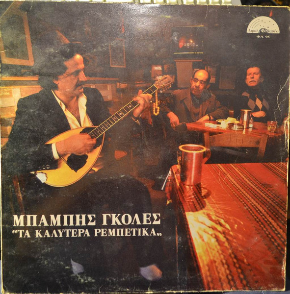 Τα Καλύτερα Ρεμπέτικα