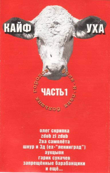 Кайф Уха (Часть 1)
