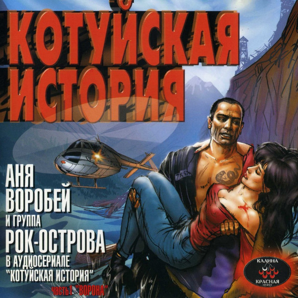 Котуйская история часть 1. Ворона