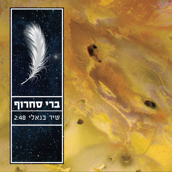 שיר בנאלי