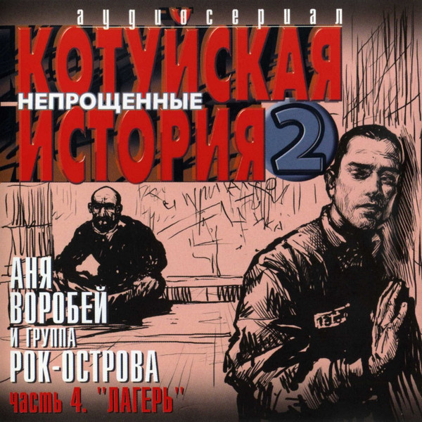 Котуйская история 2. Непрощённые часть 4. Лагерь