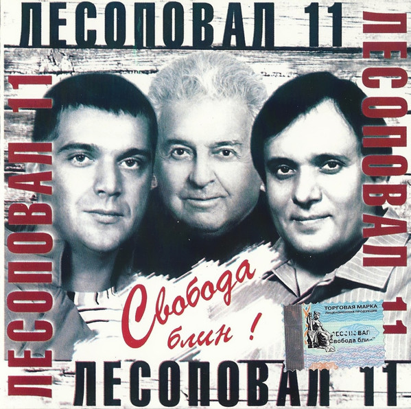 Свобода, Блин!