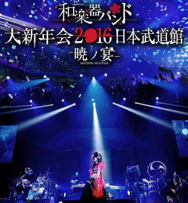 大新年会2016 日本武道館 -暁ノ宴-