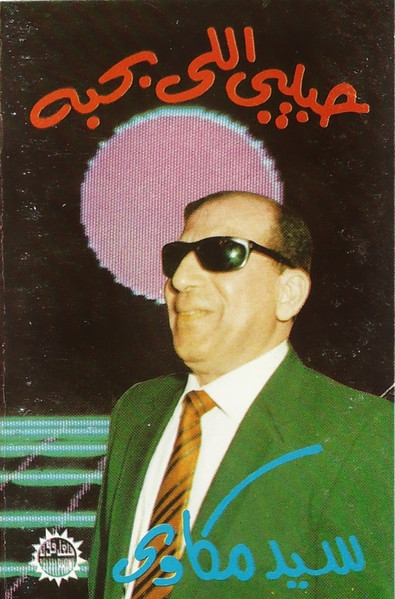 حبيبي اللي بحبه