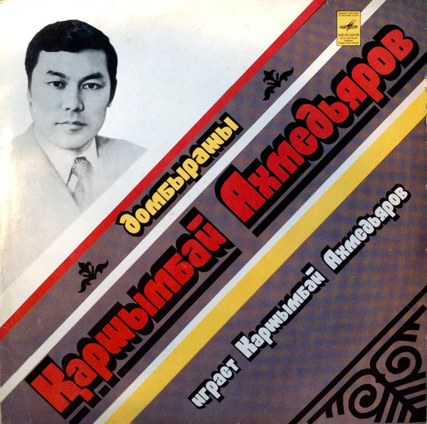 Домбырашы Қаршымбай Ахмедьяров = Играет Каршымбай Ахмедьяров (Домбра)