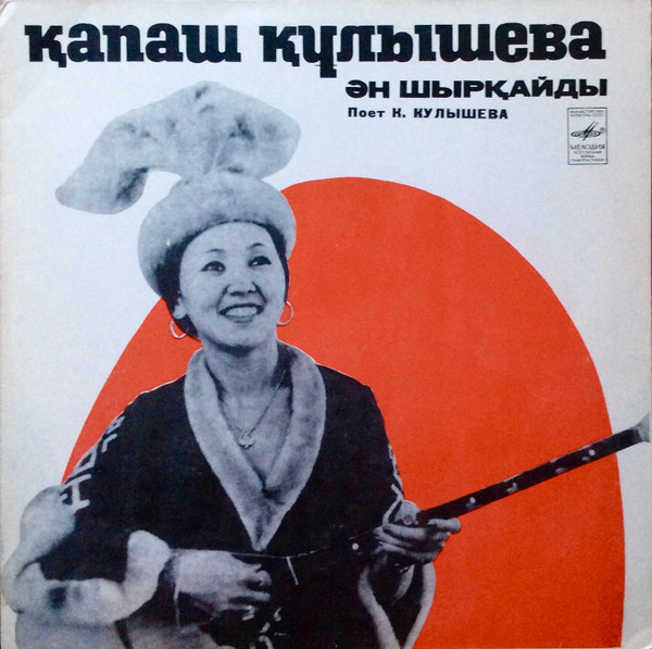Қапаш Құлышева Ән Шырқайды / Поет К. Кулышева