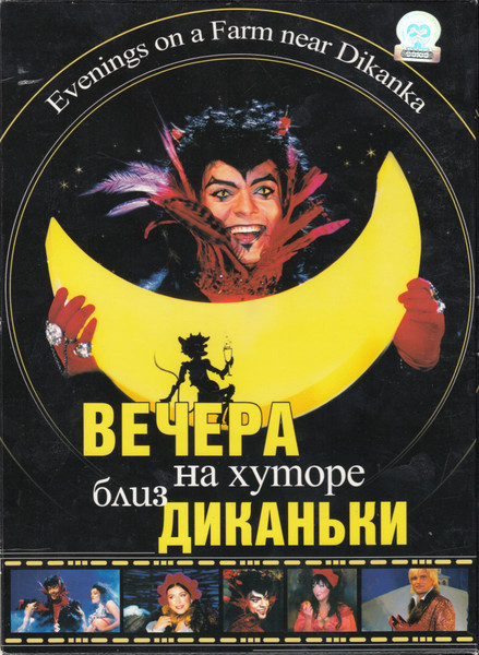 Вечера На Хуторе Близ Диканьки