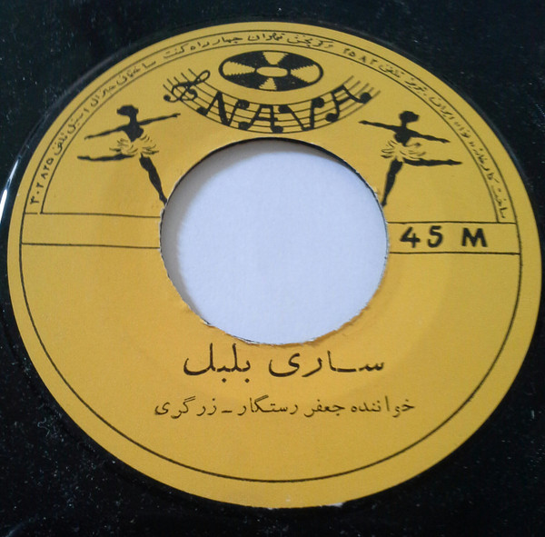 سارى بلبل / آي قيز سنه مايلم
