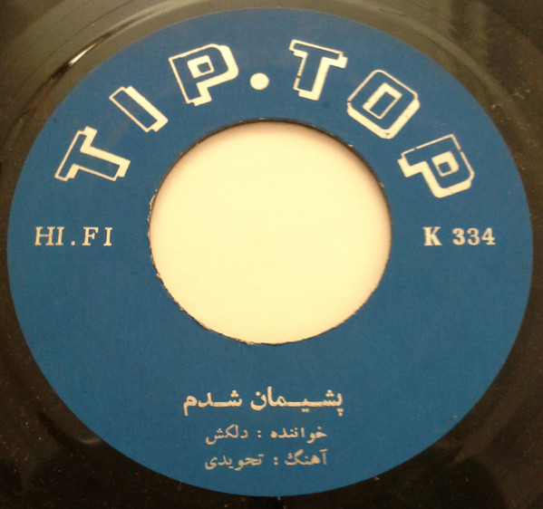 پشيمان شدم