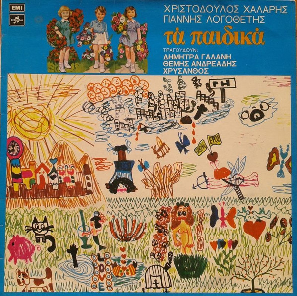 Τα Παιδικά = Chidren's Songs