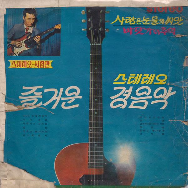 즐거운 경음악