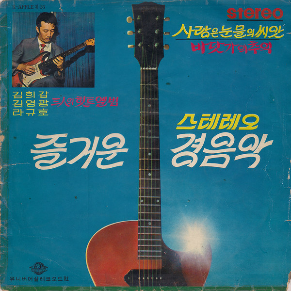 즐거운 경음악