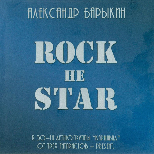 Rock Не Star