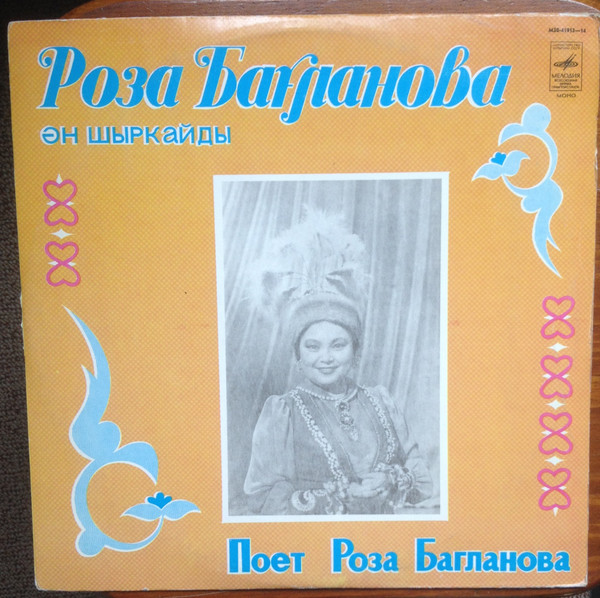 Поёт Роза Багланова