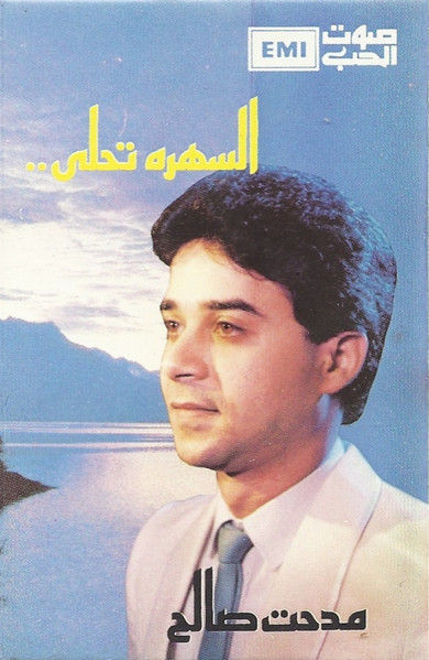 السهره تحلى