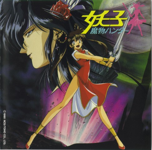 魔物ハンター妖子