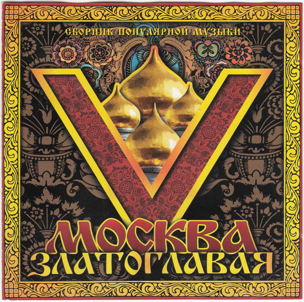 Москва Златоглавая V (5)