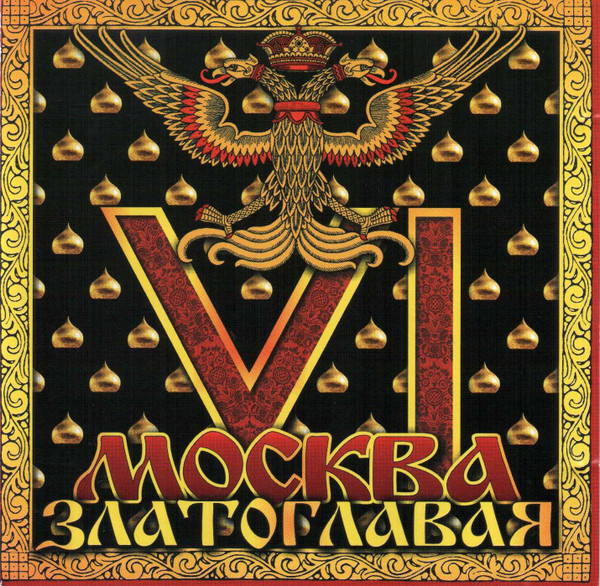 Москва Златоглавая VI (6)