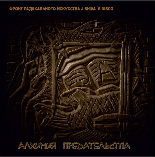 Алхимия Предательства