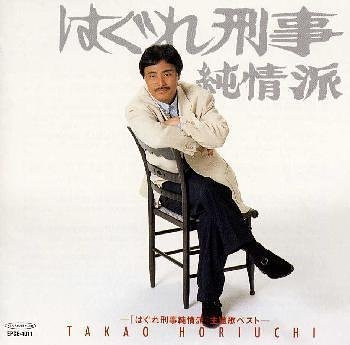 「はぐれ刑事純情派」主題歌全曲集