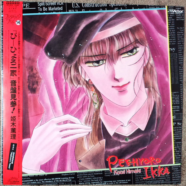 Peehyoro Ikka ぴーひょろ一家
