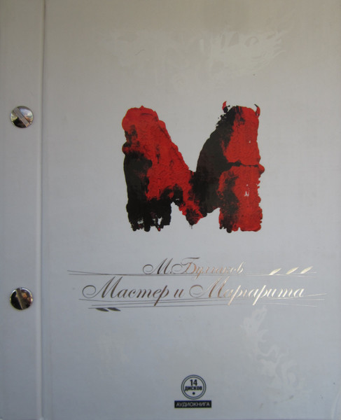 Мастер И Маргарита