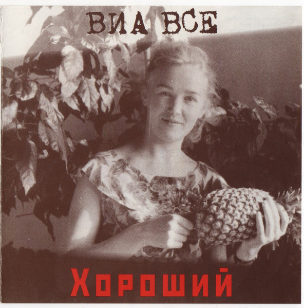 Хороший