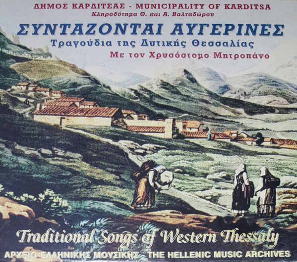 Συντάζονται Αυγερινές = The Nymphs Gather - Τραγούδια Της Δυτικής Θεσσαλίας = Traditional Songs Of Western Thessaly
