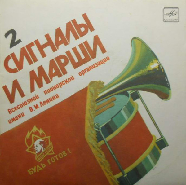 Сигналы и марши всесоюзной пионерской организации имени В.И.Ленина. Пластинка 2
