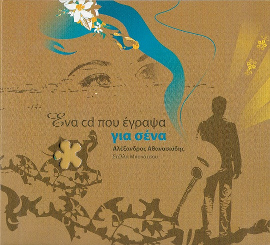Ένα CD Που Έγραψα Για Σένα