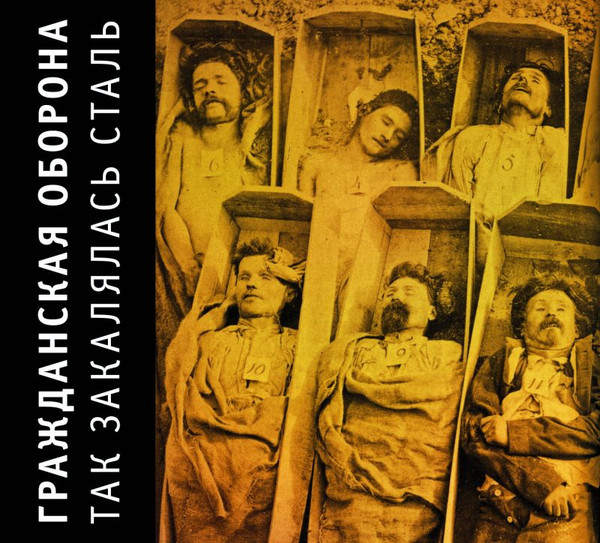 Так Закалялась Сталь