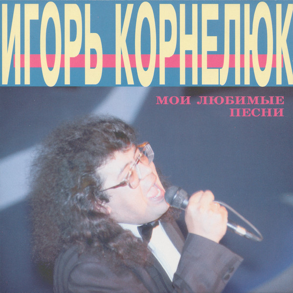Мои Любимые Песни