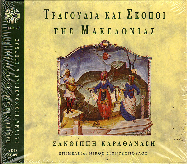 Τραγούδια Και Σκοποί Της Μακεδονίας / Tunes And Songs Of Macedonia