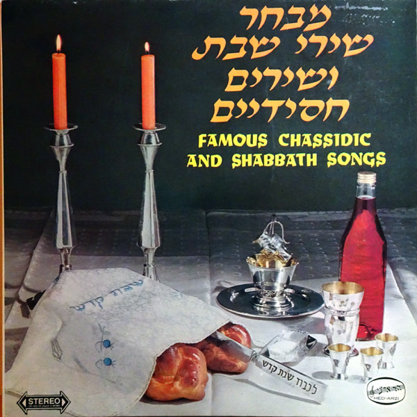 Famous Chassidic And Shabbath Songs = מבחר שירי שבת ושירים חסידיים