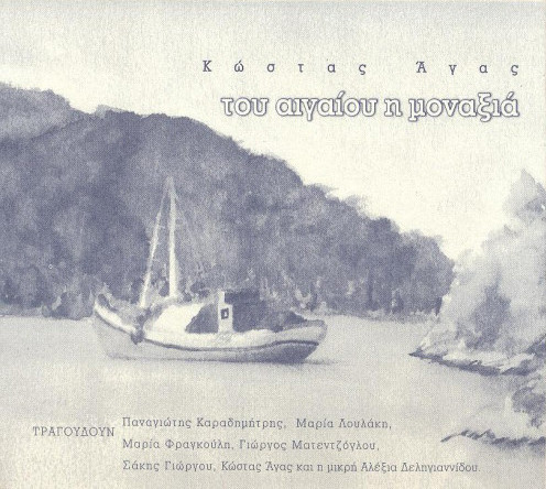 Του Αιγαίου Η Μοναξιά