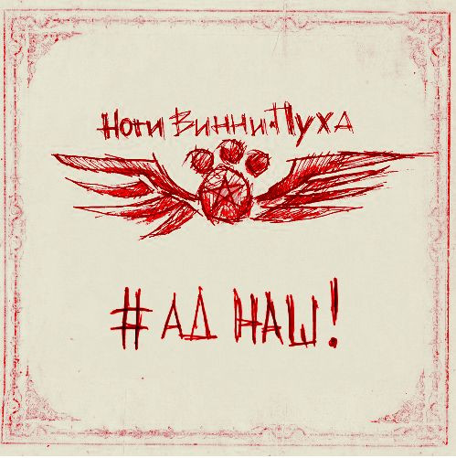 #АДНАШ!