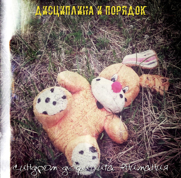 Синдром Дефицита Внимания
