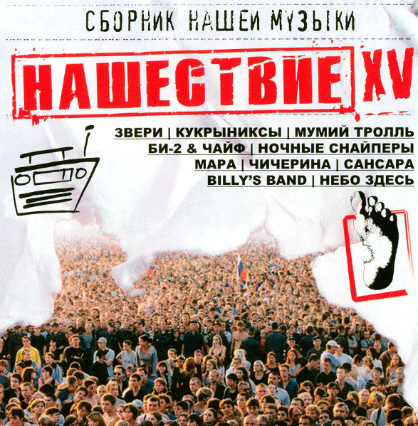 Нашествие XV