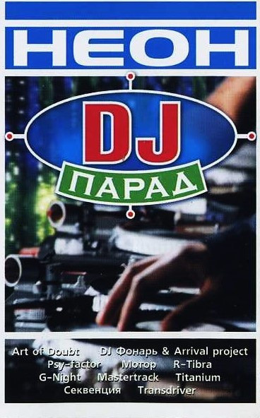 Неон DJ Парад