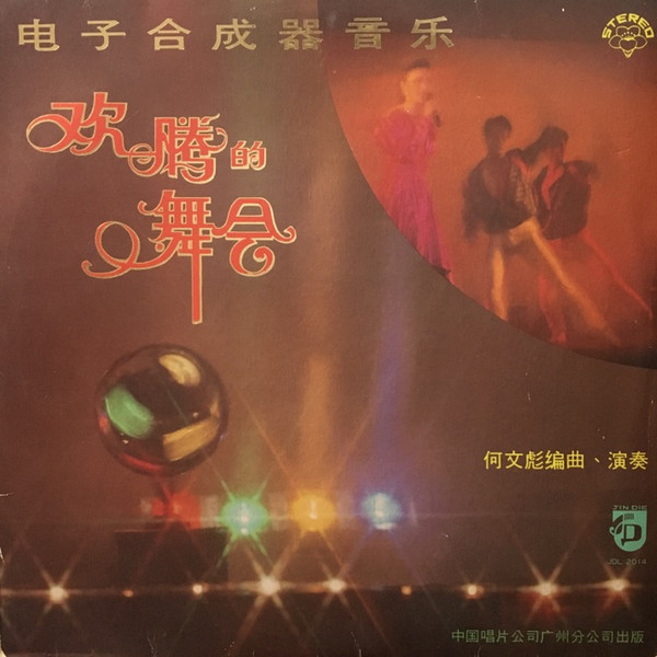欢腾的舞会