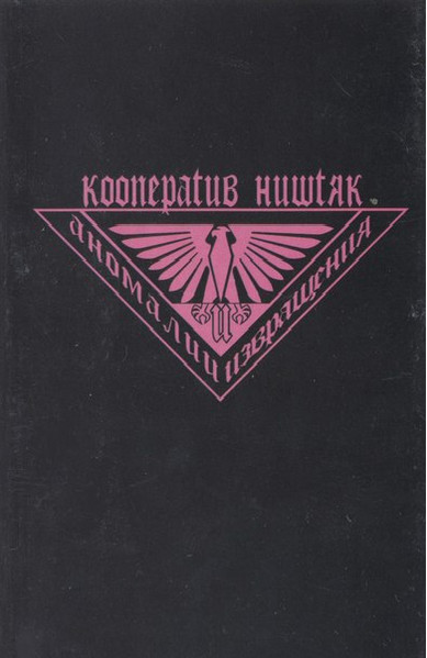 Аномалии И Извращения
