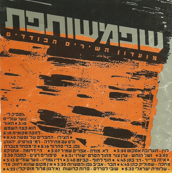 שפמשותפת מועדון השירים הבודדים