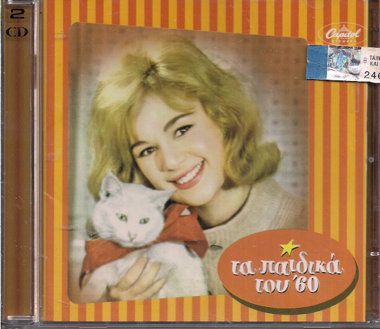 Τα Παιδικά Του '60