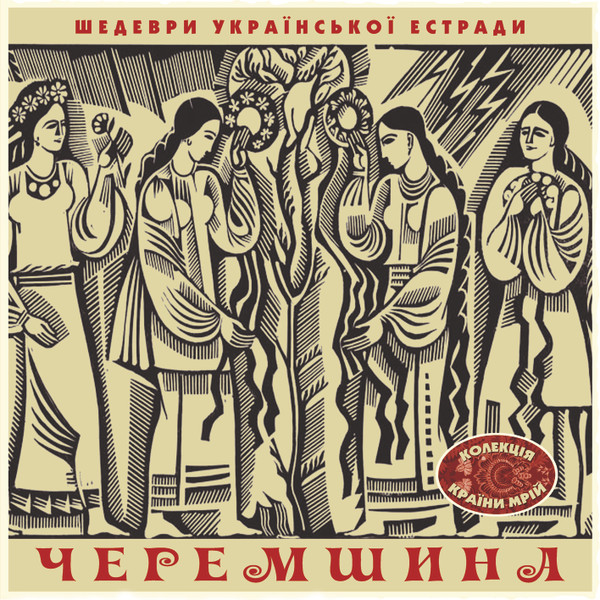 Черемшина