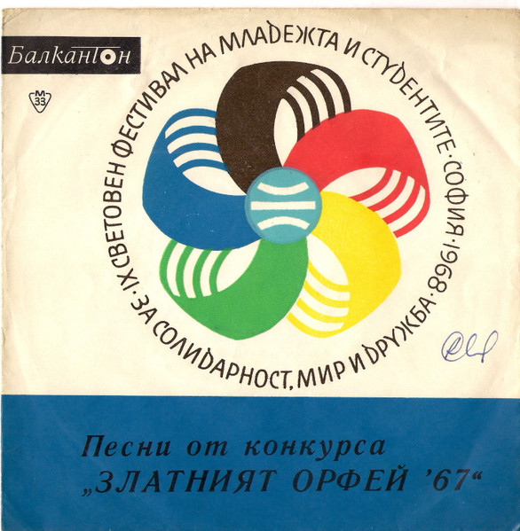 Песни От Конкурса Златният Орфей '67
